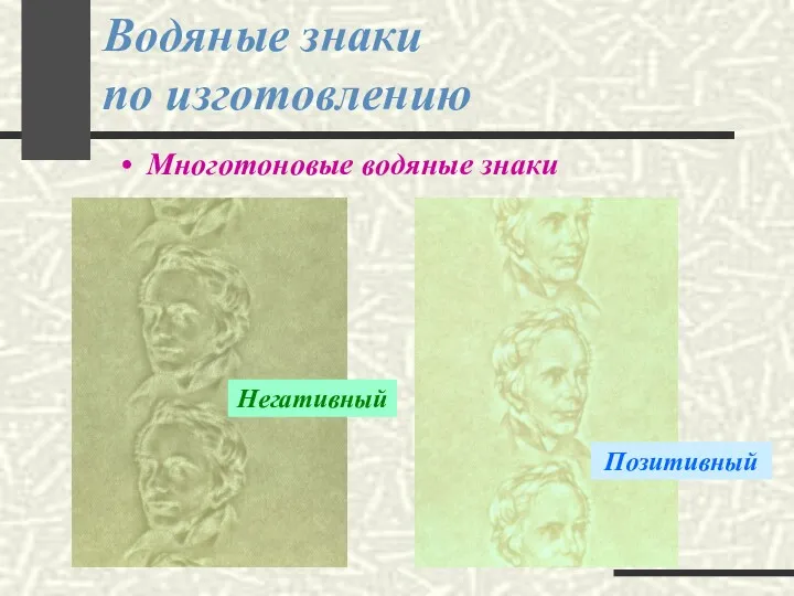 Водяные знаки по изготовлению Многотоновые водяные знаки Негативный Позитивный