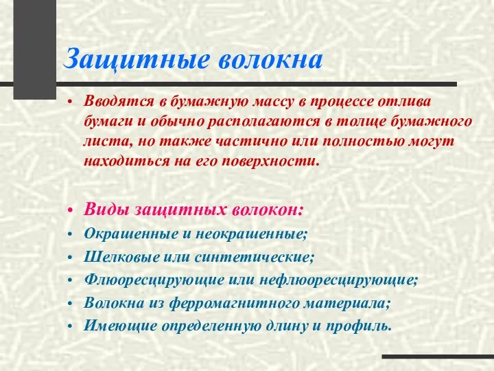 Защитные волокна Вводятся в бумажную массу в процессе отлива бумаги