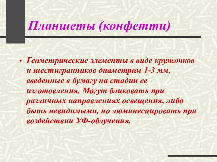 Планшеты (конфетти) Геометрические элементы в виде кружочков и шестигранников диаметром