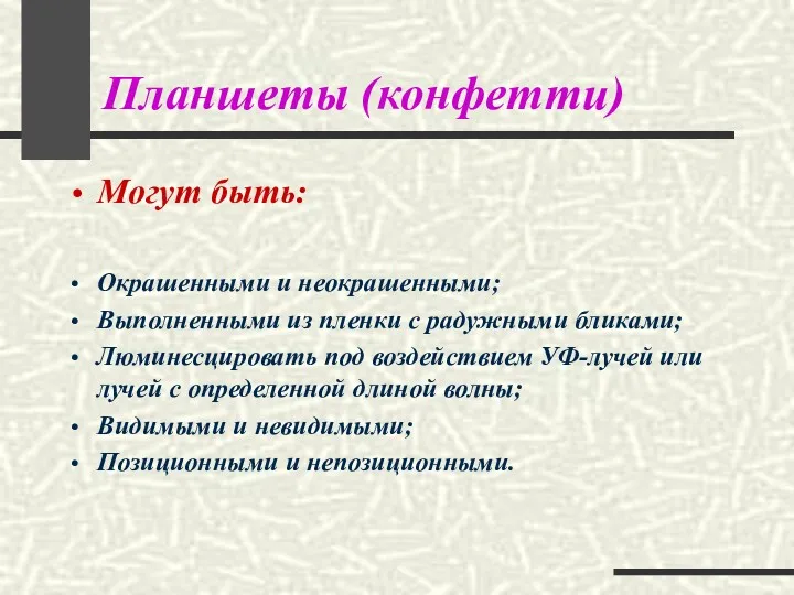 Планшеты (конфетти) Могут быть: Окрашенными и неокрашенными; Выполненными из пленки