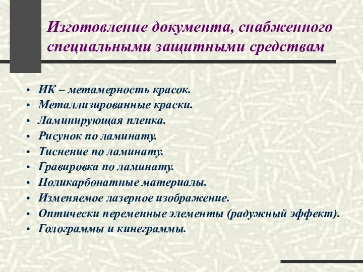 Изготовление документа, снабженного специальными защитными средствам ИК – метамерность красок.