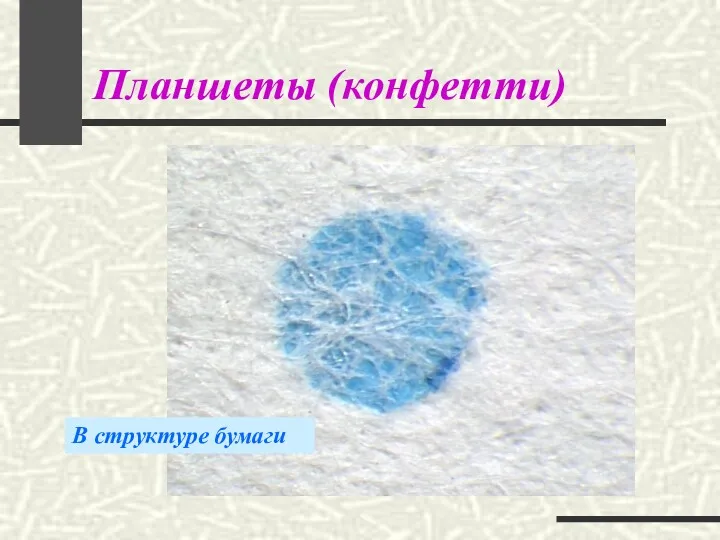 Планшеты (конфетти) В структуре бумаги