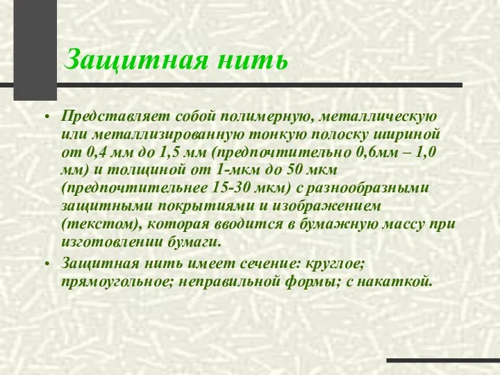 Защитная нить Представляет собой полимерную, металлическую или металлизированную тонкую полоску