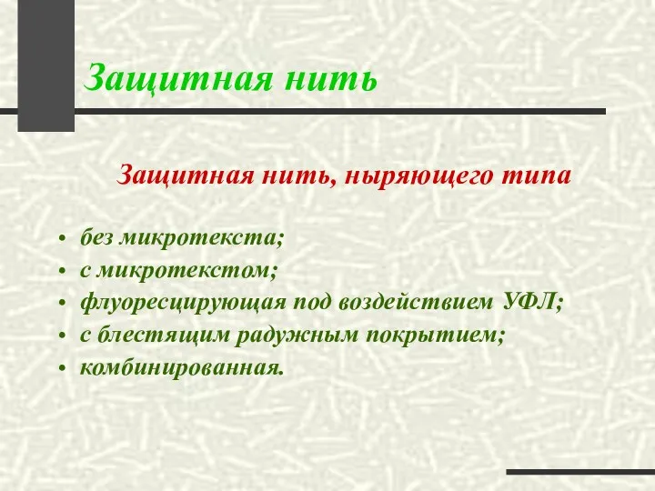 Защитная нить без микротекста; с микротекстом; флуоресцирующая под воздействием УФЛ;