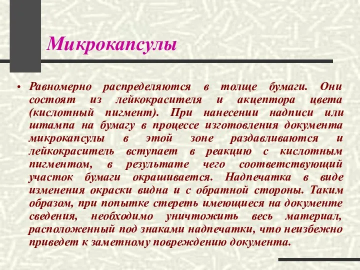 Микрокапсулы Равномерно распределяются в толще бумаги. Они состоят из лейкокрасителя