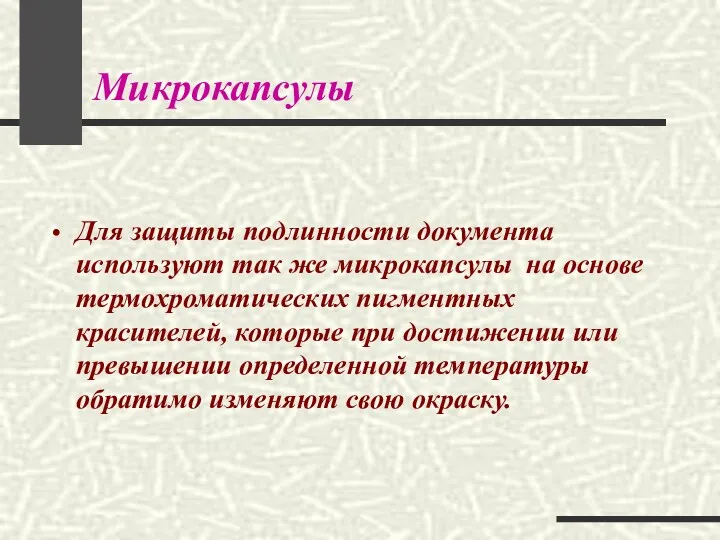 Микрокапсулы Для защиты подлинности документа используют так же микрокапсулы на