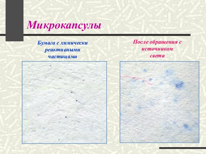 Микрокапсулы Бумага с химически реактивными частицами После обращения с источником света