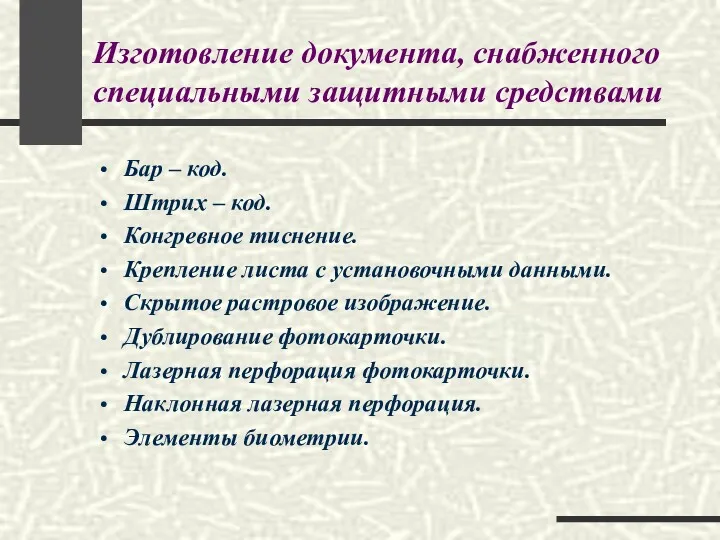 Изготовление документа, снабженного специальными защитными средствами Бар – код. Штрих