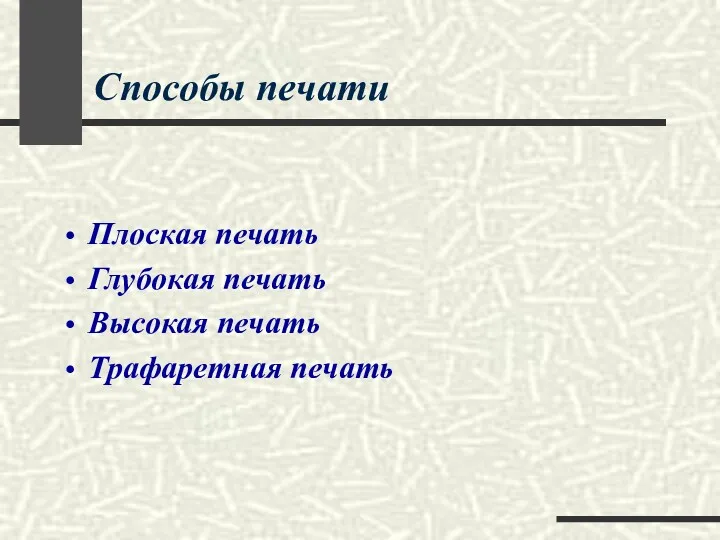 Способы печати Плоская печать Глубокая печать Высокая печать Трафаретная печать