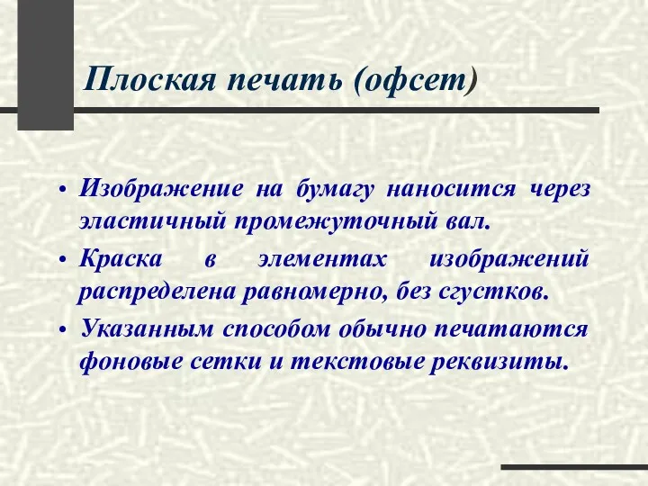 Плоская печать (офсет) Изображение на бумагу наносится через эластичный промежуточный