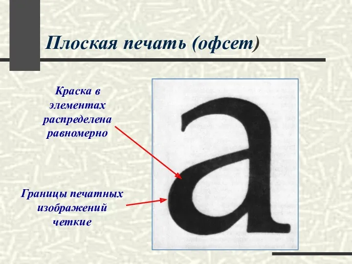 Плоская печать (офсет) Краска в элементах распределена равномерно Границы печатных изображений четкие