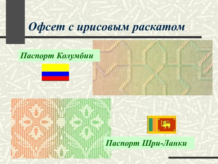 Офсет с ирисовым раскатом Паспорт Колумбии Паспорт Шри-Ланки