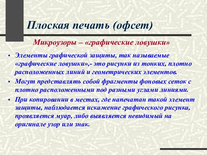 Плоская печать (офсет) Элементы графической защиты, так называемые «графические ловушки»,-