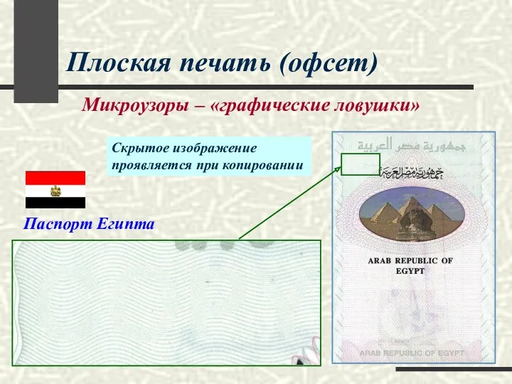 Плоская печать (офсет) Микроузоры – «графические ловушки» Паспорт Египта Скрытое изображение проявляется при копировании