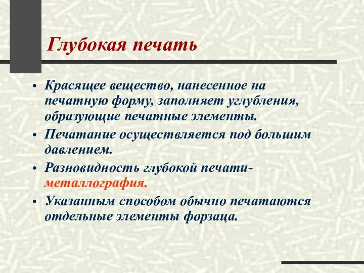 Глубокая печать Красящее вещество, нанесенное на печатную форму, заполняет углубления,