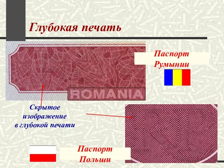 Глубокая печать Скрытое изображение в глубокой печати Паспорт Польши Паспорт Румынии