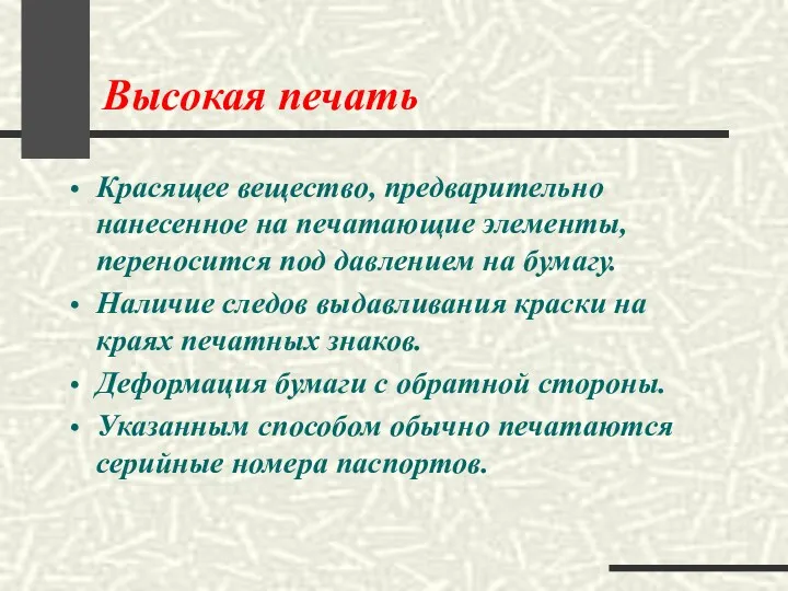 Высокая печать Красящее вещество, предварительно нанесенное на печатающие элементы, переносится