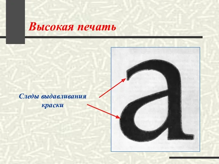 Высокая печать Следы выдавливания краски