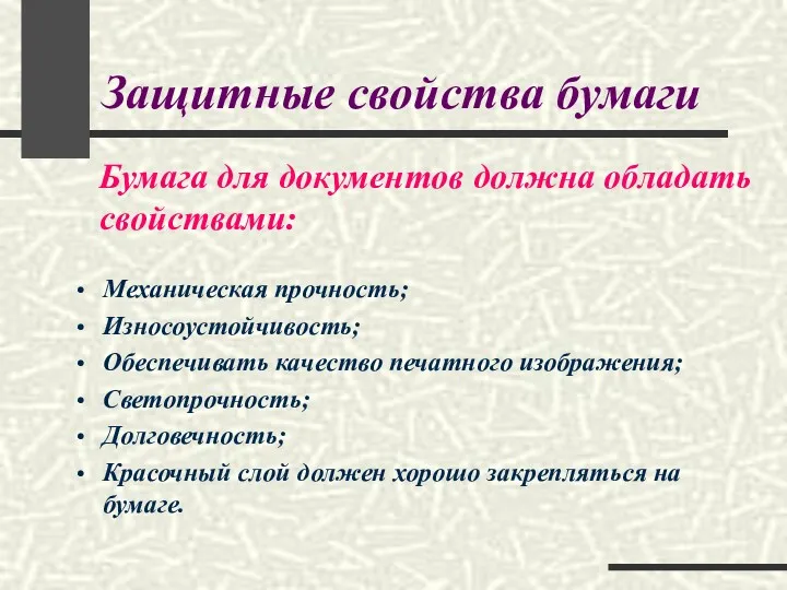 Защитные свойства бумаги Механическая прочность; Износоустойчивость; Обеспечивать качество печатного изображения;