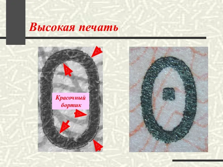 Высокая печать Красочный бортик