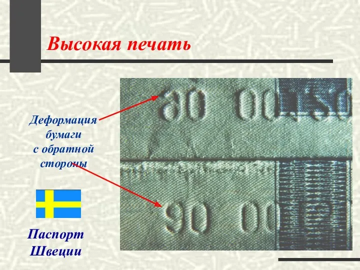 Высокая печать Деформация бумаги с обратной стороны Паспорт Швеции