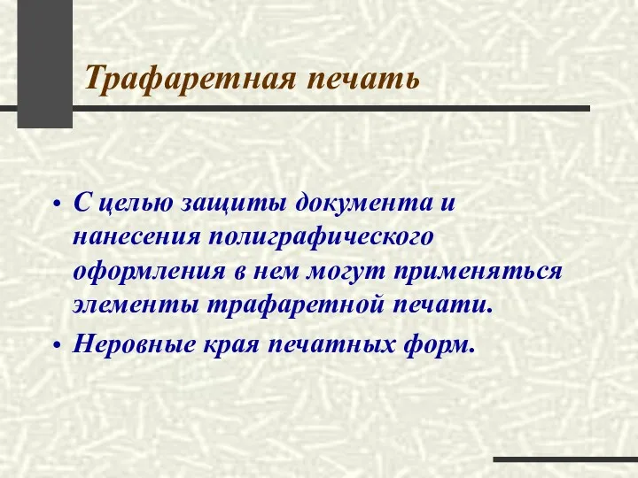 Трафаретная печать С целью защиты документа и нанесения полиграфического оформления