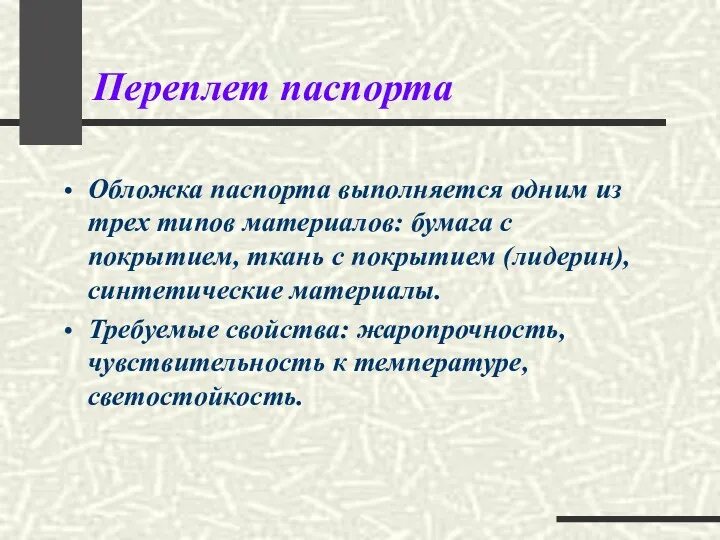 Переплет паспорта Обложка паспорта выполняется одним из трех типов материалов: