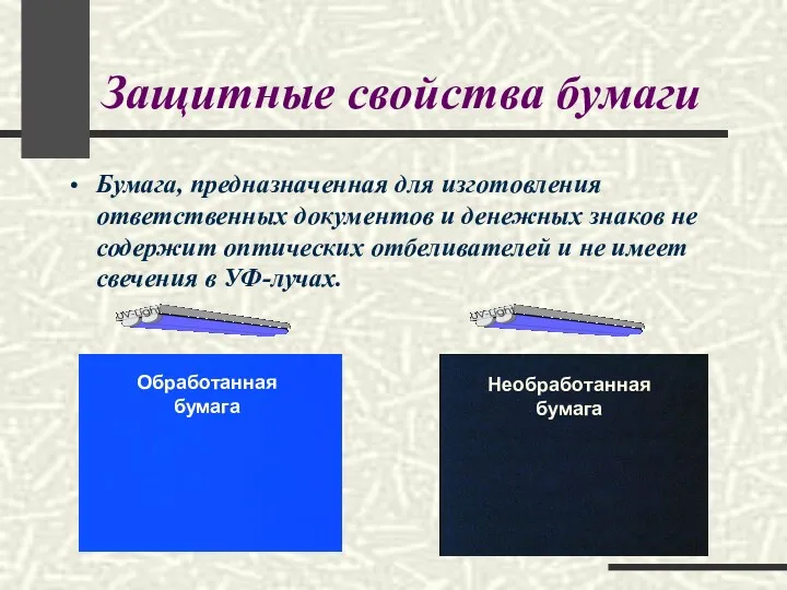 Защитные свойства бумаги Бумага, предназначенная для изготовления ответственных документов и