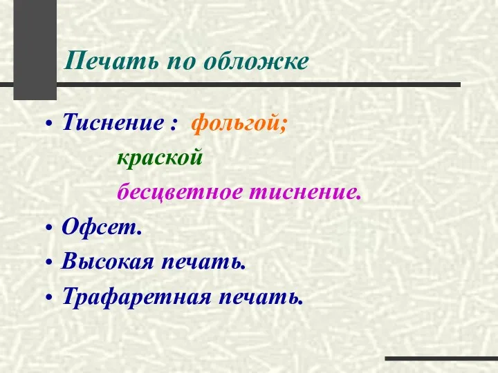 Печать по обложке Тиснение : фольгой; краской бесцветное тиснение. Офсет. Высокая печать. Трафаретная печать.