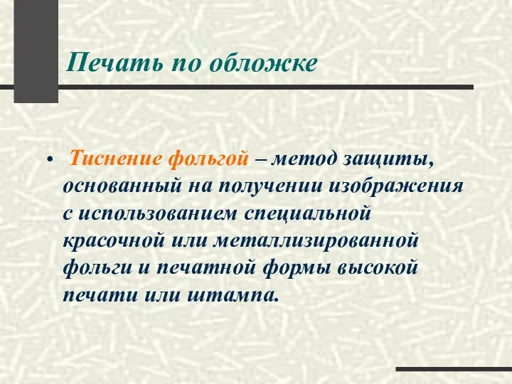 Печать по обложке Тиснение фольгой – метод защиты, основанный на