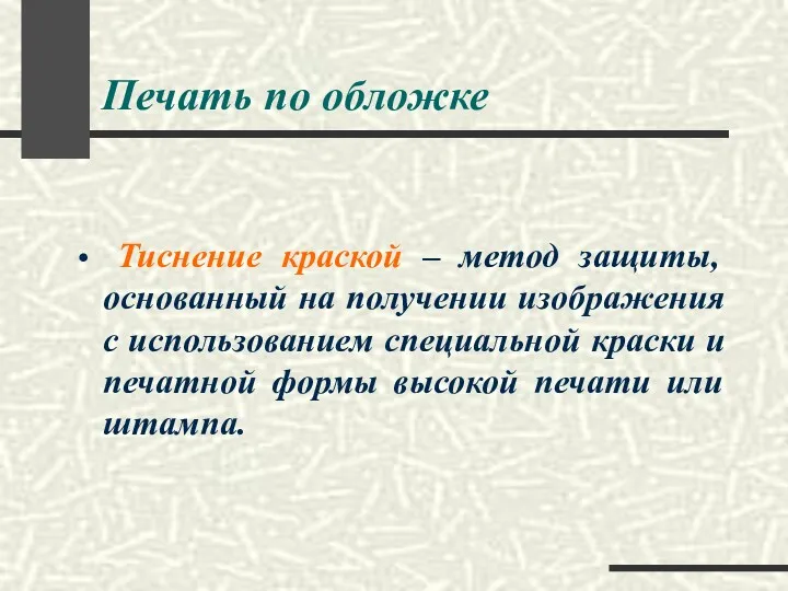 Печать по обложке Тиснение краской – метод защиты, основанный на