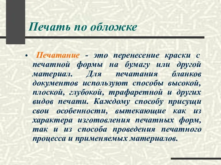 Печать по обложке Печатание - это перенесение краски с печатной