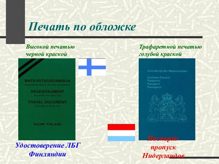 Печать по обложке Удостоверение ЛБГ Финляндии Высокой печатью черной краской Паспорт-пропуск Нидерландов Трафаретной печатью голубой краской