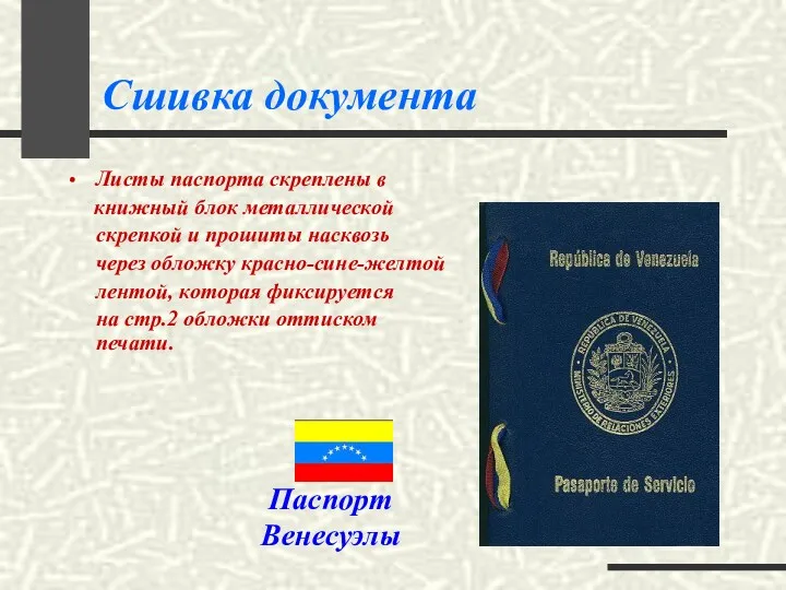 Сшивка документа Паспорт Венесуэлы Листы паспорта скреплены в книжный блок