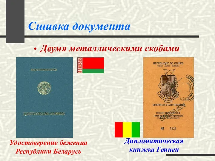 Сшивка документа Двумя металлическими скобами Удостоверение беженца Республики Беларусь Дипломатическая книжка Гвинеи