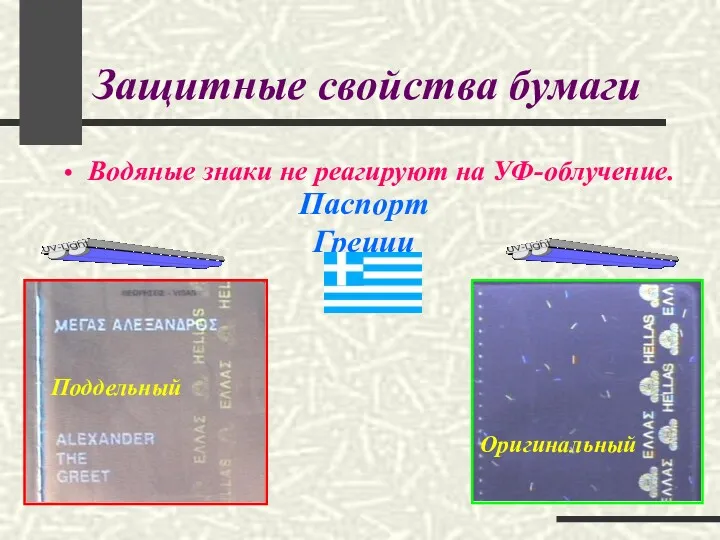 Защитные свойства бумаги Водяные знаки не реагируют на УФ-облучение. Поддельный Оригинальный Паспорт Греции