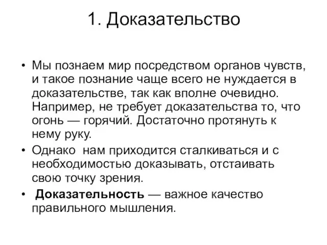 1. Доказательство Мы познаем мир посредством органов чувств, и такое