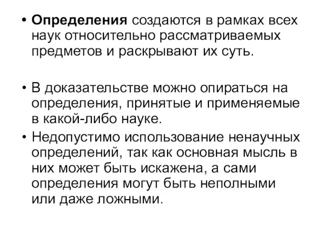 Определения создаются в рамках всех наук относительно рассматриваемых предметов и