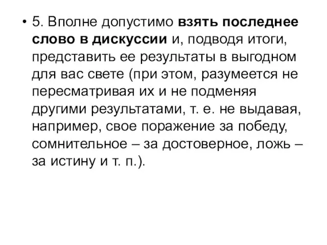 5. Вполне допустимо взять последнее слово в дискуссии и, подводя