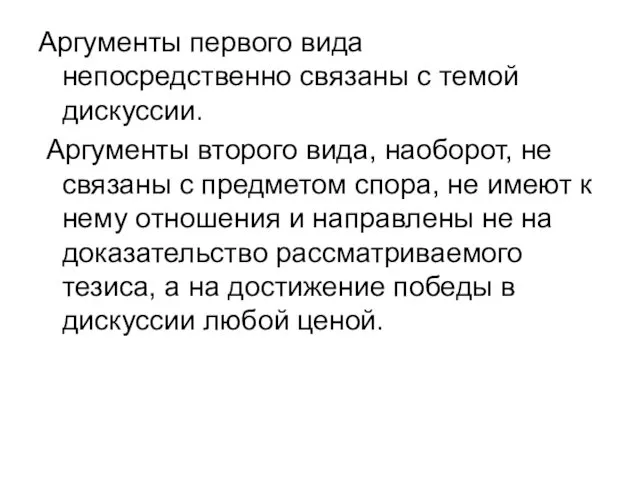 Аргументы первого вида непосредственно связаны с темой дискуссии. Аргументы второго