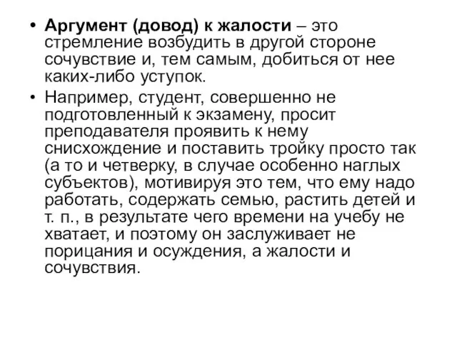 Аргумент (довод) к жалости – это стремление возбудить в другой