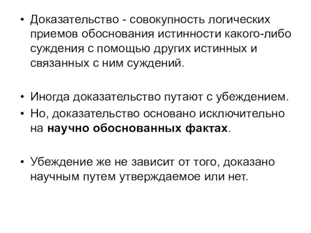 Доказательство - совокупность логических приемов обоснования истинности какого-либо суждения с