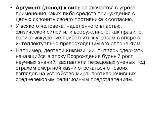 Аргумент (довод) к силе заключается в угрозе применения каких-либо средств