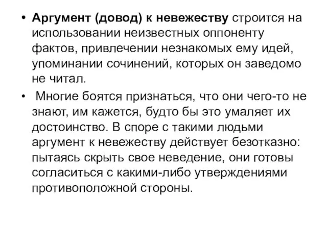 Аргумент (довод) к невежеству строится на использовании неизвестных оппоненту фактов,