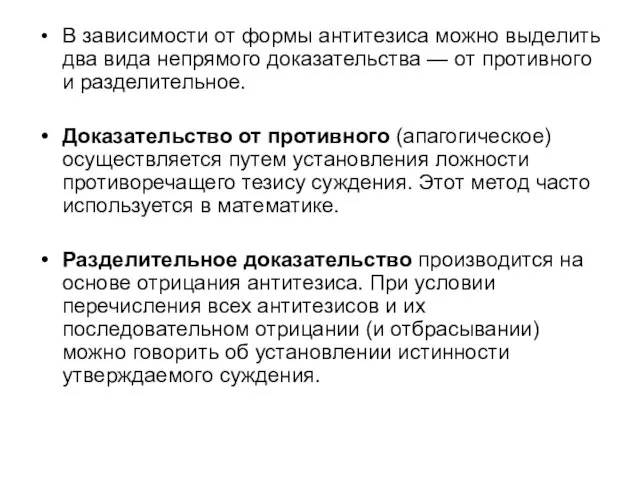 В зависимости от формы антитезиса можно выделить два вида непрямого