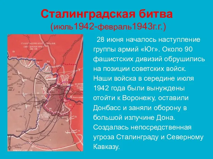 Сталинградская битва (июль1942-февраль1943г.г.) 28 июня началось наступление группы армий «Юг». Около 90 фашистских
