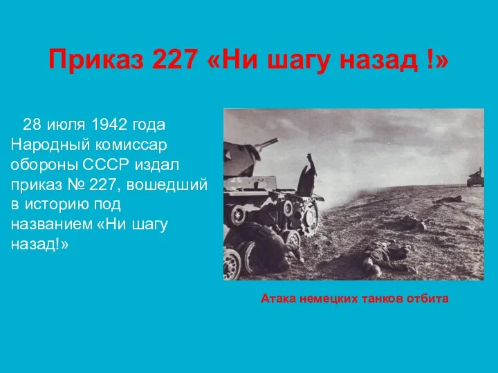 Приказ 227 «Ни шагу назад !» 28 июля 1942 года Народный комиссар обороны