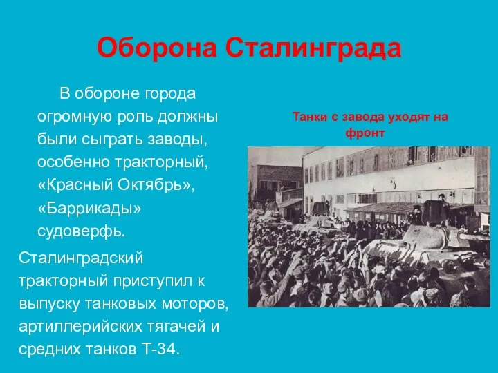 Оборона Сталинграда В обороне города огромную роль должны были сыграть заводы, особенно тракторный,
