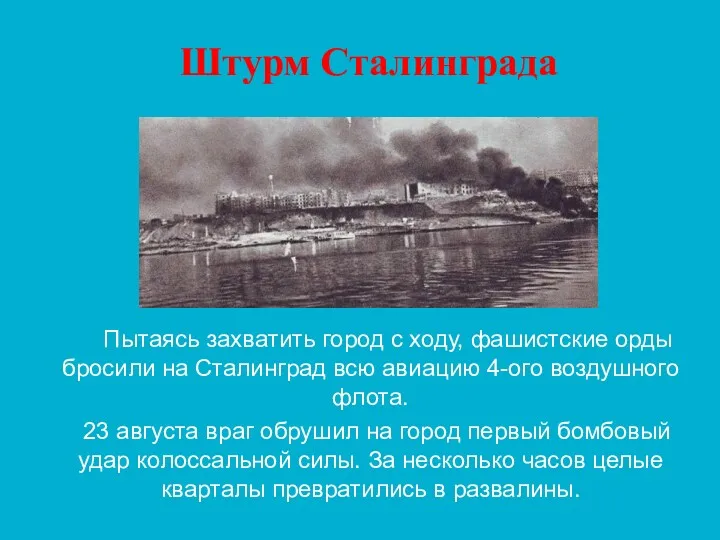 Пытаясь захватить город с ходу, фашистские орды бросили на Сталинград всю авиацию 4-ого
