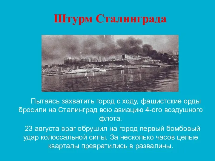 Пытаясь захватить город с ходу, фашистские орды бросили на Сталинград